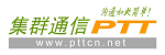中國集群通信網